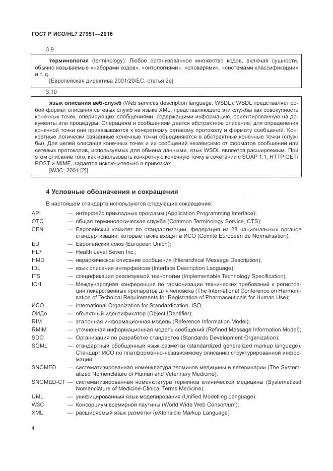 ГОСТ Р ИСО/HL 7 27951-2016, страница 8